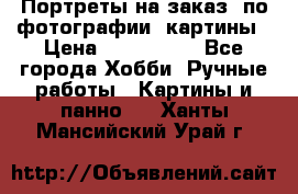 Портреты на заказ( по фотографии)-картины › Цена ­ 400-1000 - Все города Хобби. Ручные работы » Картины и панно   . Ханты-Мансийский,Урай г.